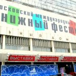 Московский книжный фестиваль станет менее гламурным